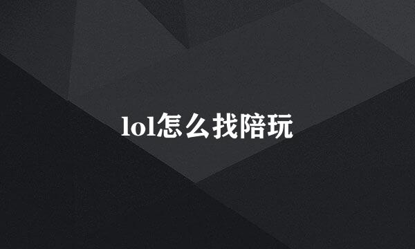 lol怎么找陪玩