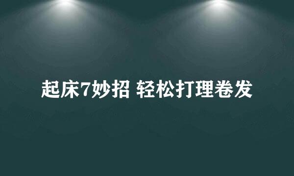 起床7妙招 轻松打理卷发