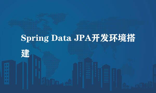 Spring Data JPA开发环境搭建