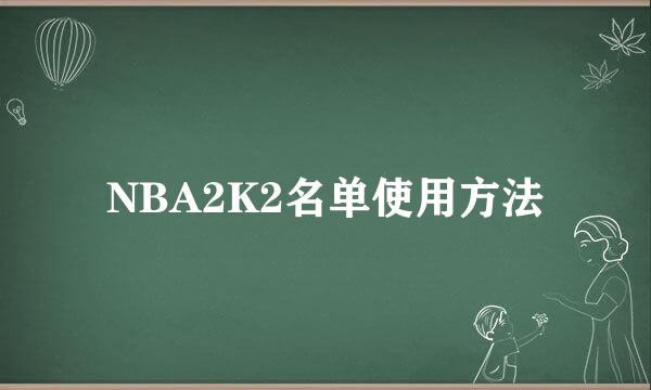 NBA2K2名单使用方法