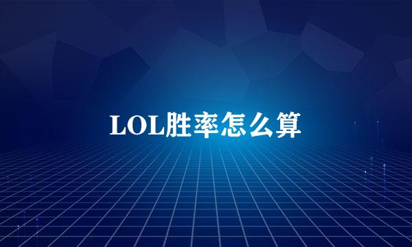 LOL胜率怎么算