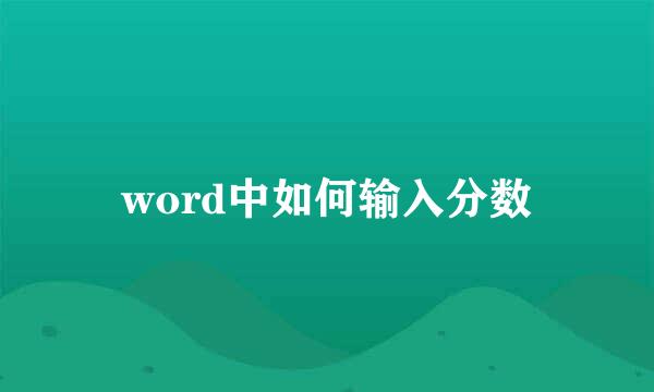 word中如何输入分数