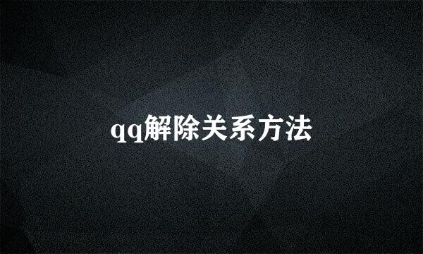 qq解除关系方法