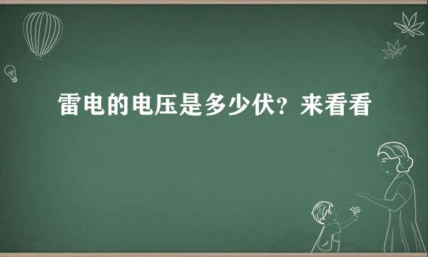 雷电的电压是多少伏？来看看