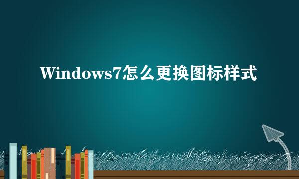 Windows7怎么更换图标样式