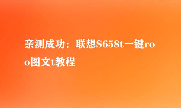 亲测成功：联想S658t一键roo图文t教程