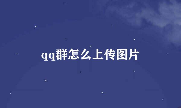 qq群怎么上传图片