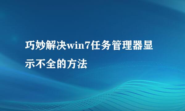 巧妙解决win7任务管理器显示不全的方法