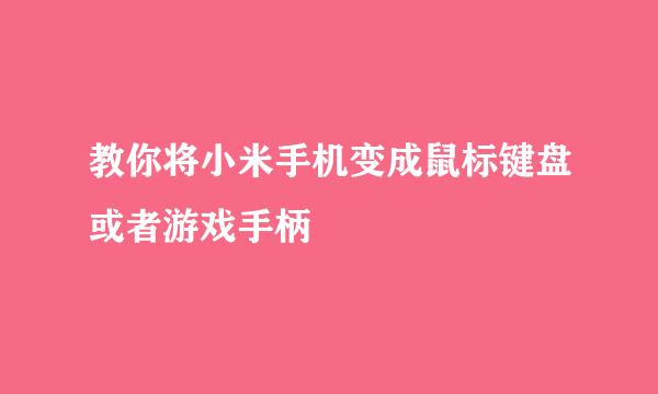 教你将小米手机变成鼠标键盘或者游戏手柄