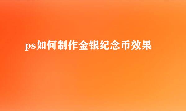 ps如何制作金银纪念币效果