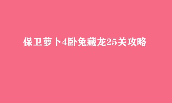 保卫萝卜4卧兔藏龙25关攻略