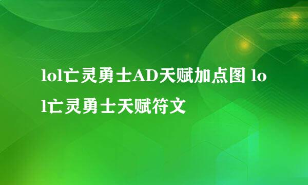 lol亡灵勇士AD天赋加点图 lol亡灵勇士天赋符文