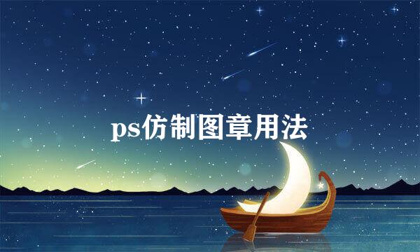 ps仿制图章用法