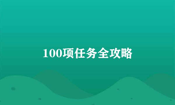 100项任务全攻略