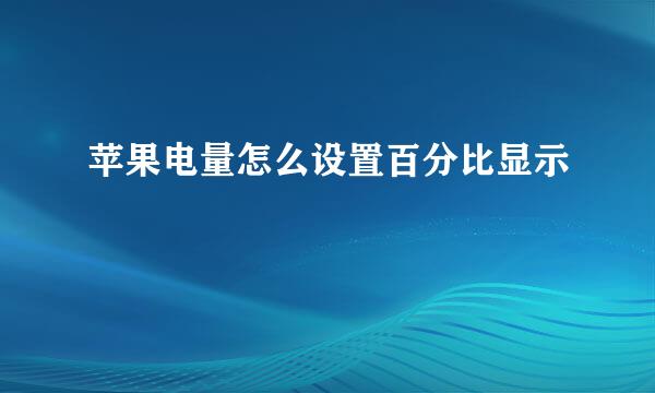 苹果电量怎么设置百分比显示