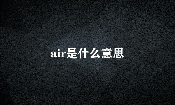 air是什么意思