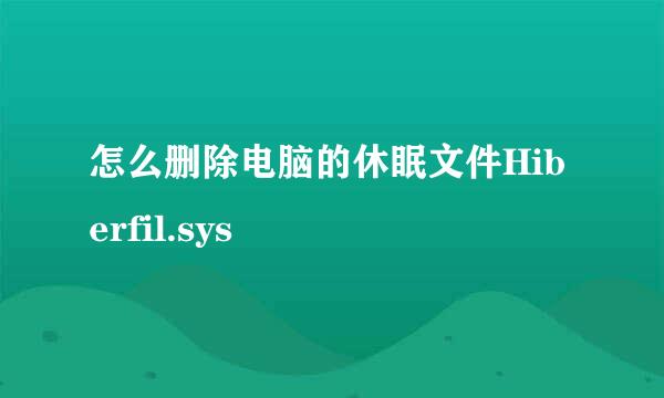 怎么删除电脑的休眠文件Hiberfil.sys