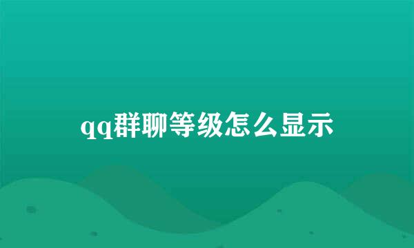 qq群聊等级怎么显示