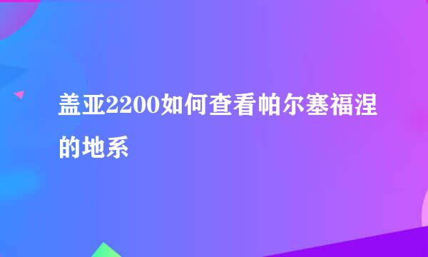 盖亚2200如何查看帕尔塞福涅的地系