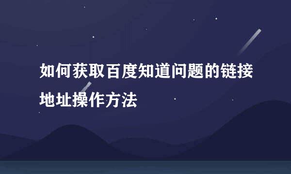 如何获取百度知道问题的链接地址操作方法