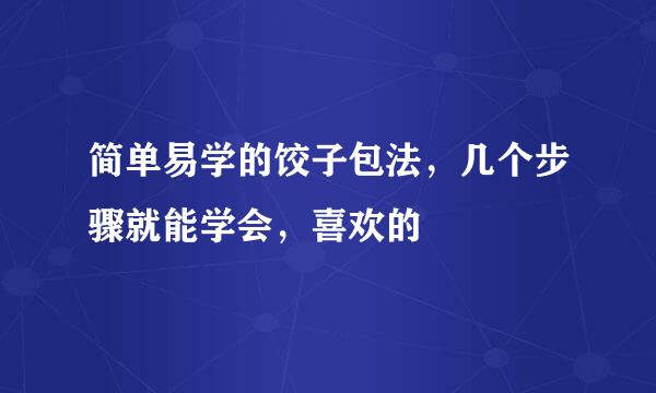 简单易学的饺子包法，几个步骤就能学会，喜欢的