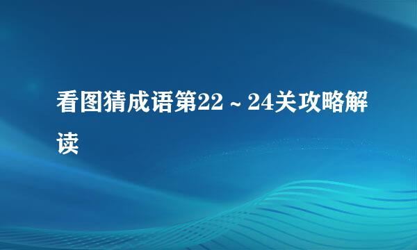 看图猜成语第22～24关攻略解读