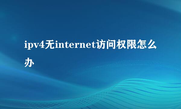 ipv4无internet访问权限怎么办