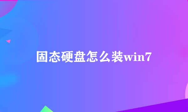 固态硬盘怎么装win7