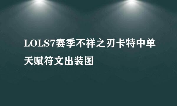 LOLS7赛季不祥之刃卡特中单天赋符文出装图