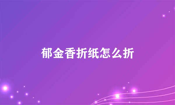 郁金香折纸怎么折