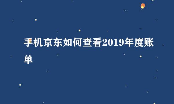 手机京东如何查看2019年度账单