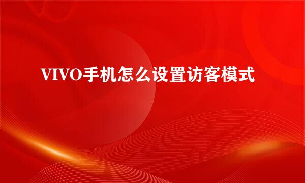 VIVO手机怎么设置访客模式