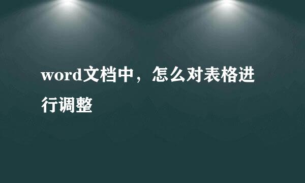 word文档中，怎么对表格进行调整