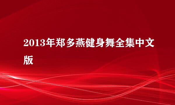 2013年郑多燕健身舞全集中文版