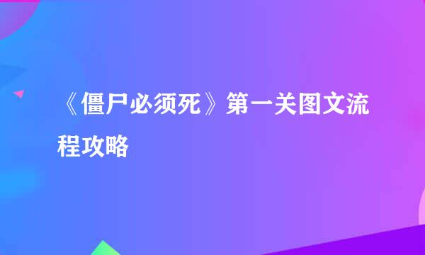 《僵尸必须死》第一关图文流程攻略