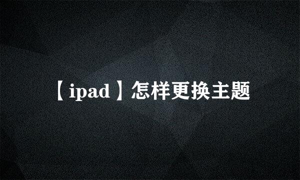 【ipad】怎样更换主题