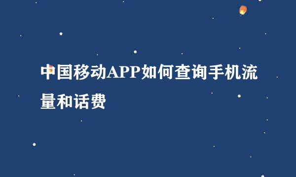 中国移动APP如何查询手机流量和话费