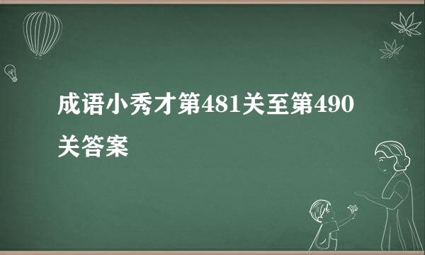 成语小秀才第481关至第490关答案