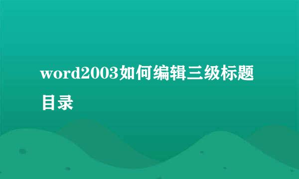 word2003如何编辑三级标题目录