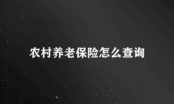 农村养老保险怎么查询