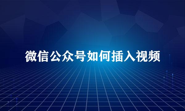 微信公众号如何插入视频