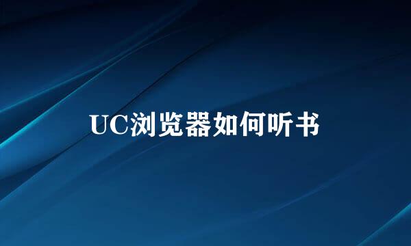 UC浏览器如何听书