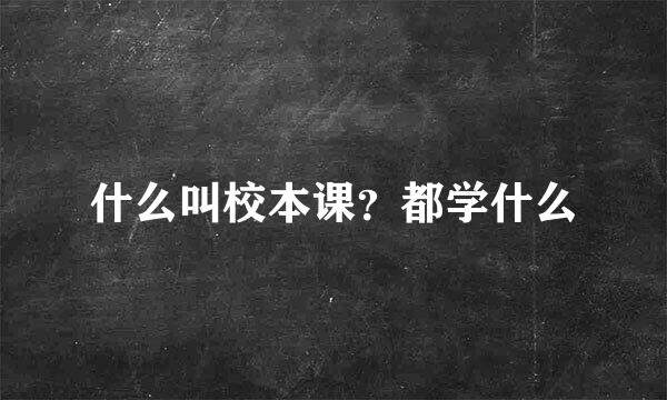 什么叫校本课？都学什么