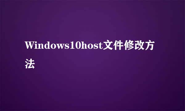 Windows10host文件修改方法