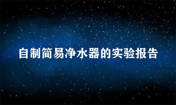 自制简易净水器的实验报告