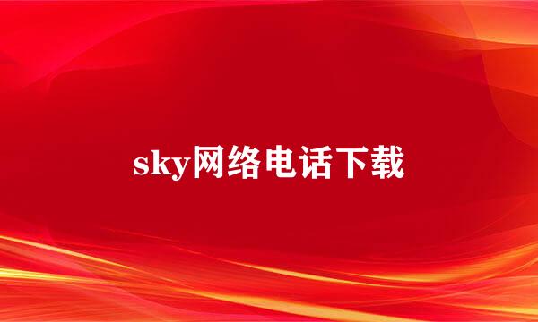 sky网络电话下载