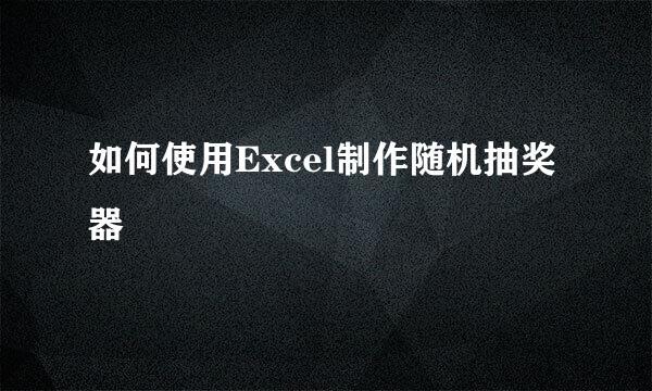 如何使用Excel制作随机抽奖器