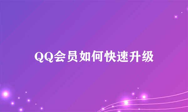 QQ会员如何快速升级