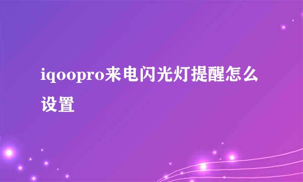 iqoopro来电闪光灯提醒怎么设置