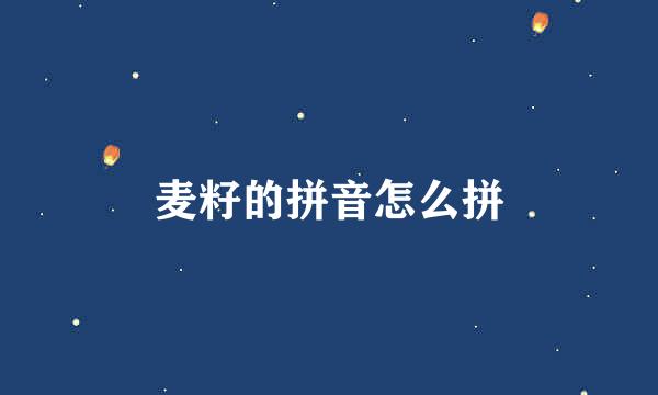 麦籽的拼音怎么拼